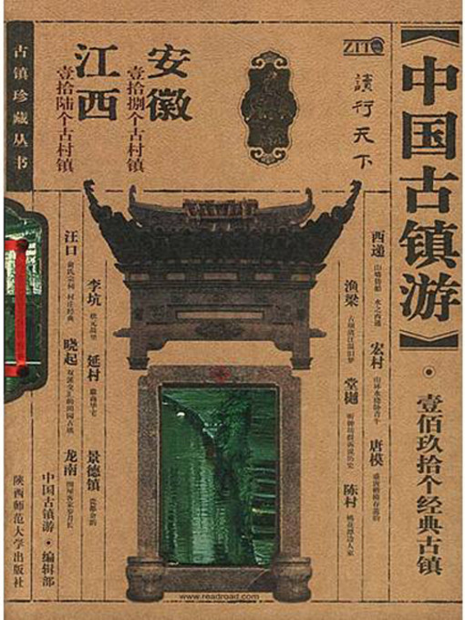 Title details for 中国古镇游 - 安徽 江西卷 (Tour to China's Ancient Towns: Anhui and Jiangxi) by 《中国古镇游》编辑部 - Available